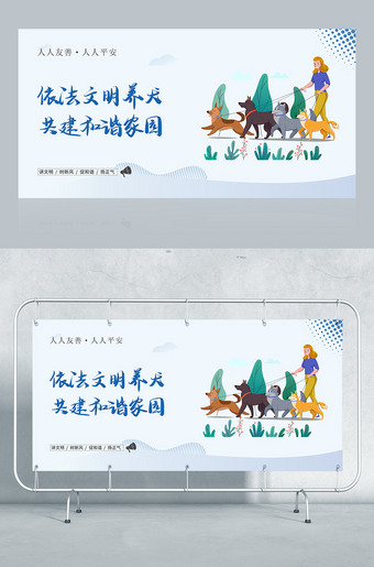 依法文明养犬共建和谐家园公益宣传展板围挡广告