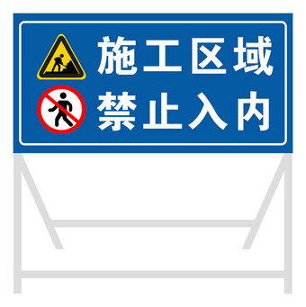 施工区域禁止入内警示牌展板
