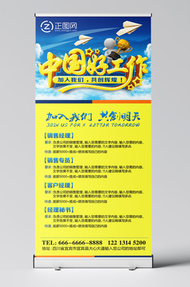 中国好工作创意招聘展架海报设计模板