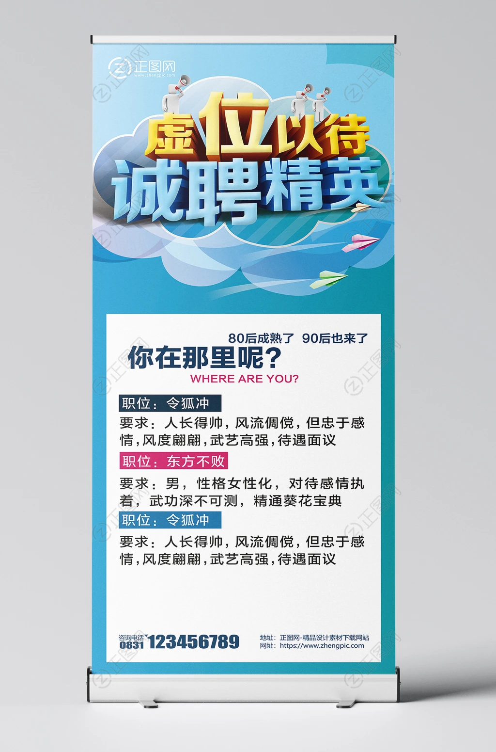 虚位以待诚聘精英创意招聘展架设计模板 虚位以待诚聘精英创意招聘展架设计模板