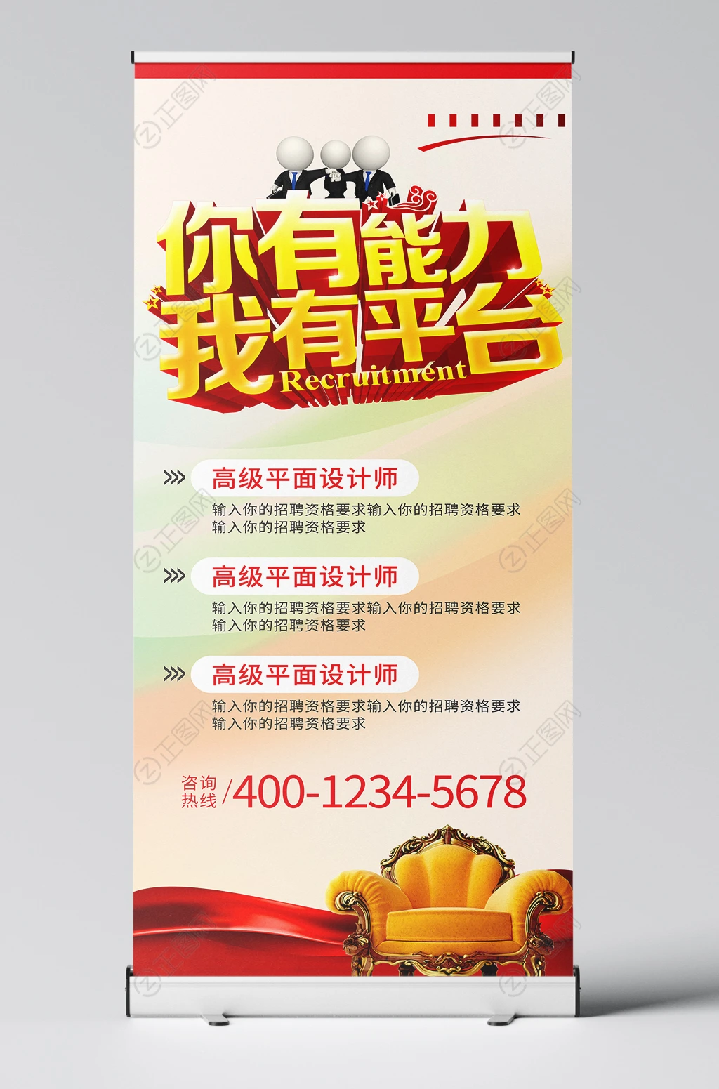你有能力我有平台创意招聘展架模板 你有能力我有平台创意招聘展架模板