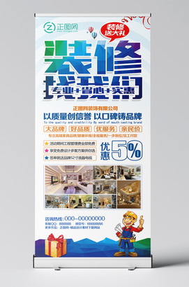 装修找我们专业省心实惠海报装修展架模板