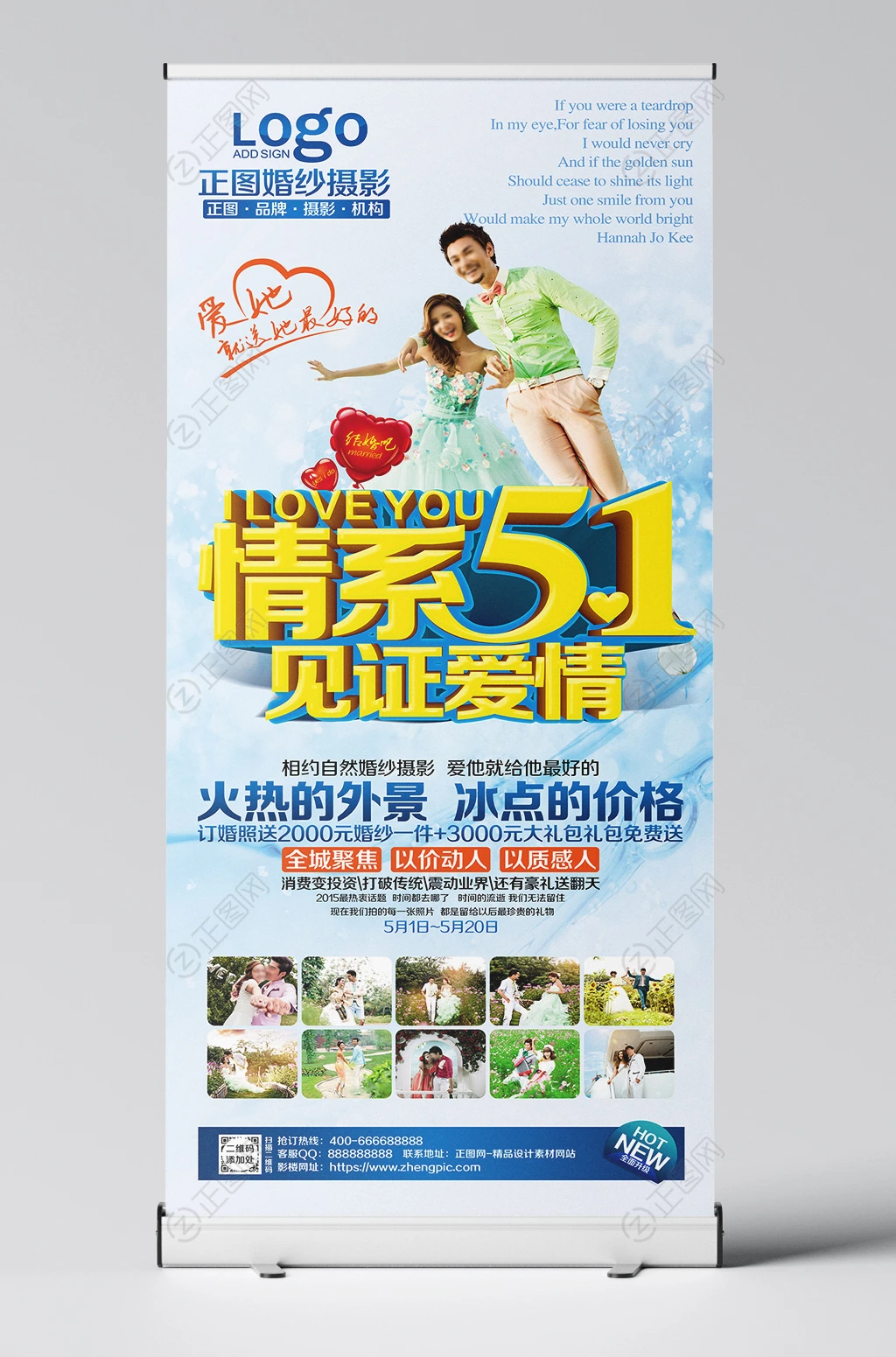 情系51见证爱情五一影楼展架设计模板 情系51见证爱情五一影楼展架设计模板