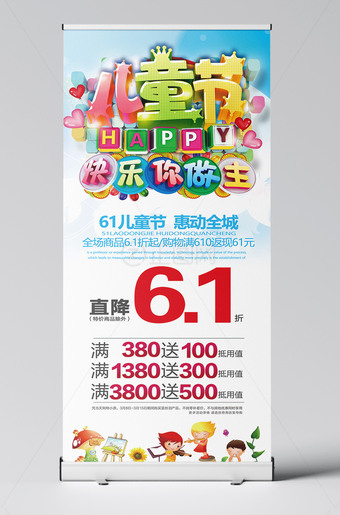 儿童节快乐你做主六一促销展架ps模板
