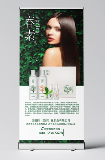 春素化妆品X展架模板