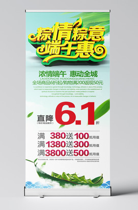 粽情粽意端午惠海报端午节展架模板