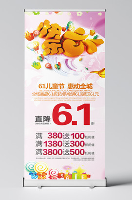 快乐六一X展架促销海报设计模板