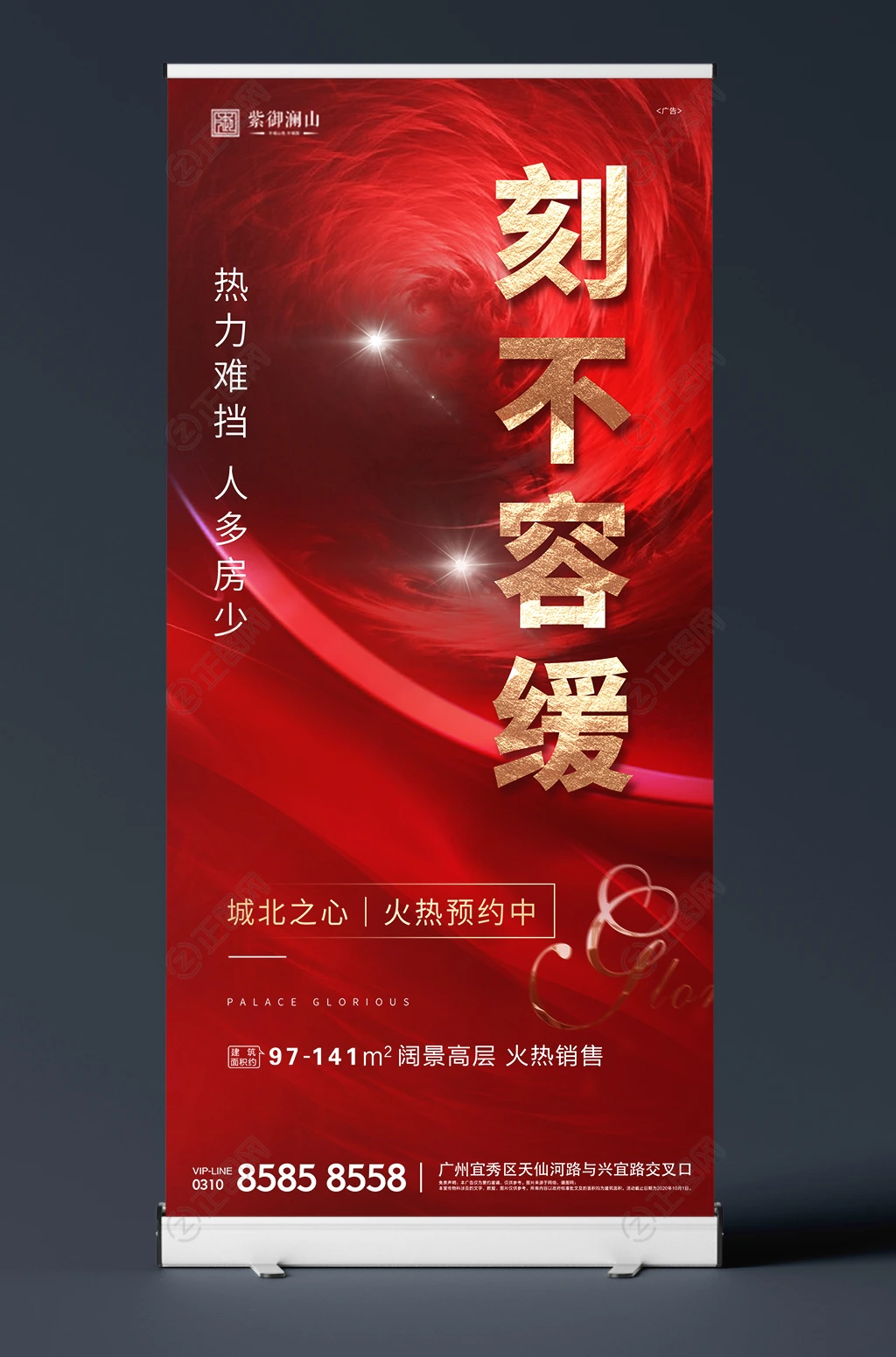 刻不容缓房地产销售宣传X展架模板 刻不容缓房地产销售宣传X展架模板