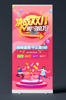 决战双11限时疯抢X展架海报设计