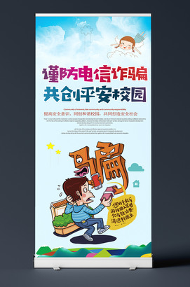 谨防电信诈骗共创平安校园X展架设计