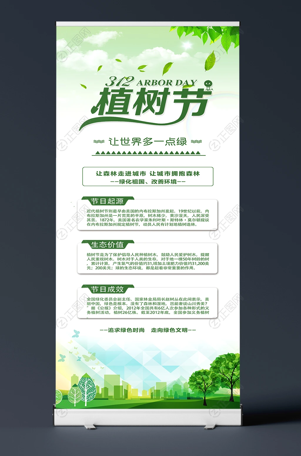 让世界多一点绿植树节X展架易拉宝设计模板 让世界多一点绿植树节X展架易拉宝设计模板