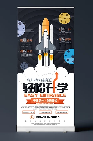 卡通火箭小升初链接班培新招生X展架易拉宝模板
