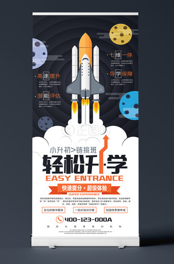 卡通火箭小升初链接班培新招生X展架易拉宝模板