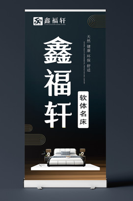 金福轩床海报易拉宝设计