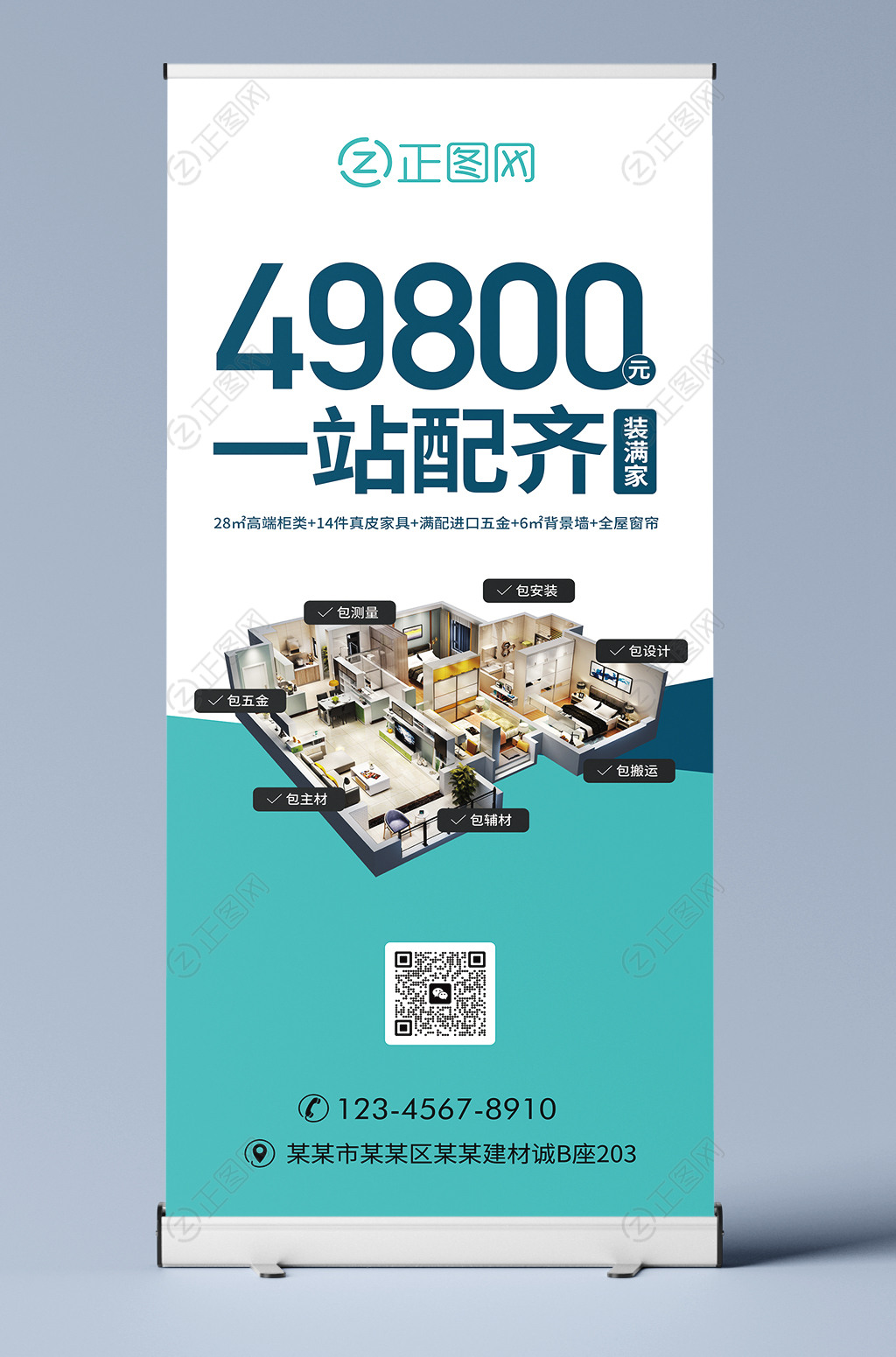 49800元一站配齐全屋定制家居海报展架易拉宝设计模板