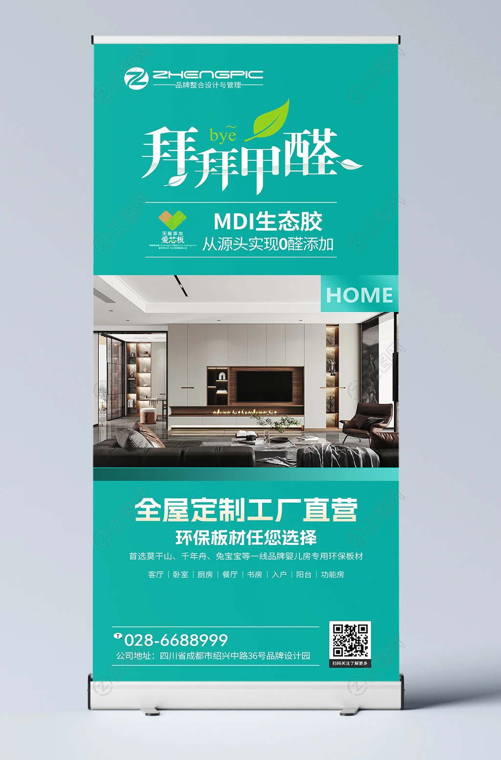 环保板材全屋定制展架海报设计 环保板材全屋定制展架海报设计