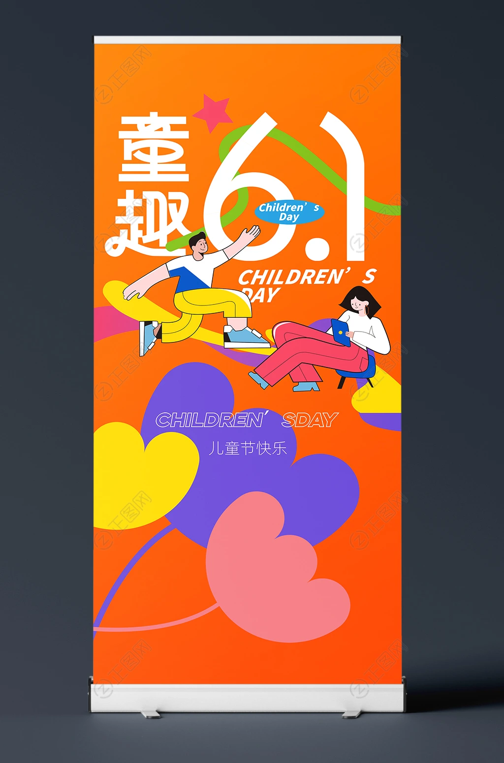 童趣61儿童节展架海报下载 童趣61儿童节展架海报下载
