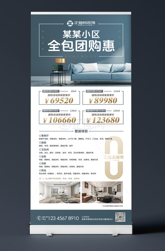 装修全包团购宣传展架针对某小区使用的装修套餐海报