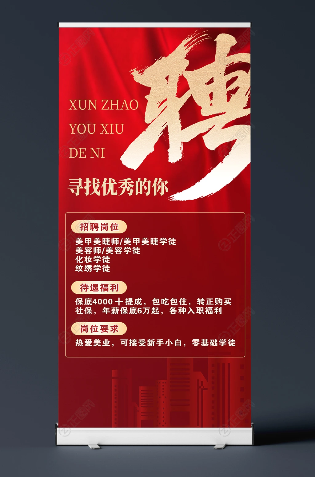 寻找优秀的你招聘展架海报设计 寻找优秀的你招聘展架海报设计