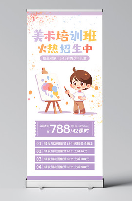 紫色简洁美术培训班招生海报展架易拉宝手机朋友圈图片