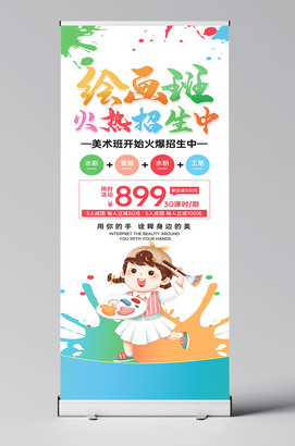 绘画班火热招生中海报X展架易拉宝设计ps模板
