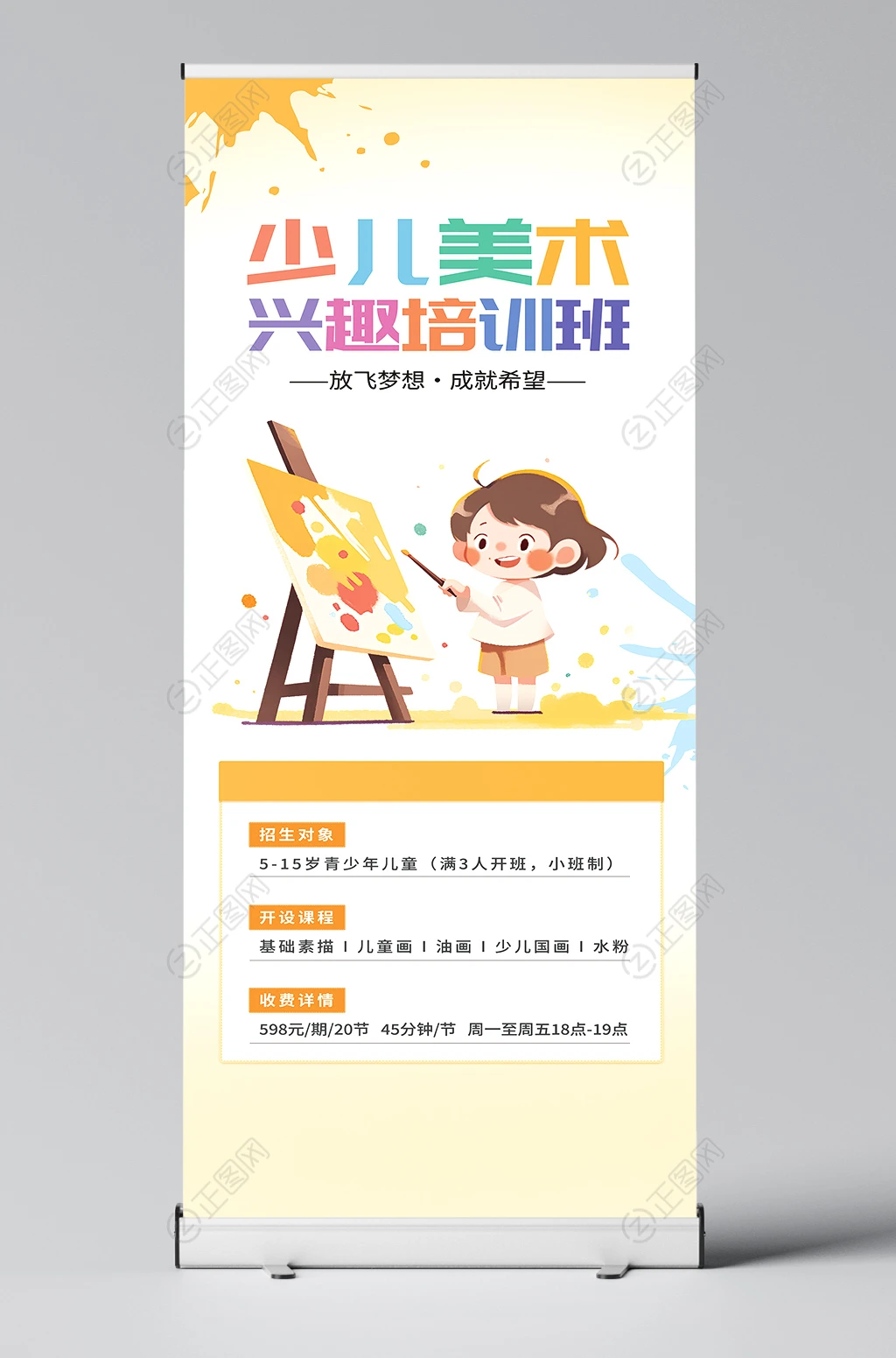 少儿美术兴趣培训班招生展架易拉宝设计图片 少儿美术兴趣培训班招生展架易拉宝设计图片