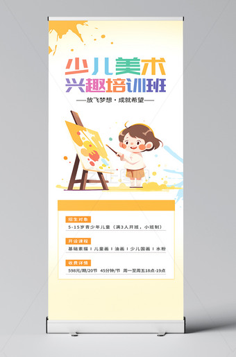 少儿美术兴趣培训班招生展架易拉宝设计图片