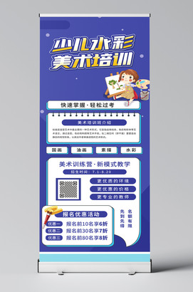 少儿水彩美术培训招生展架易拉宝设计模板