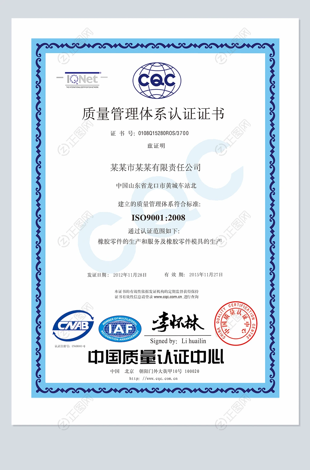 ISO9001质量管理体系认证证书PS模板下载