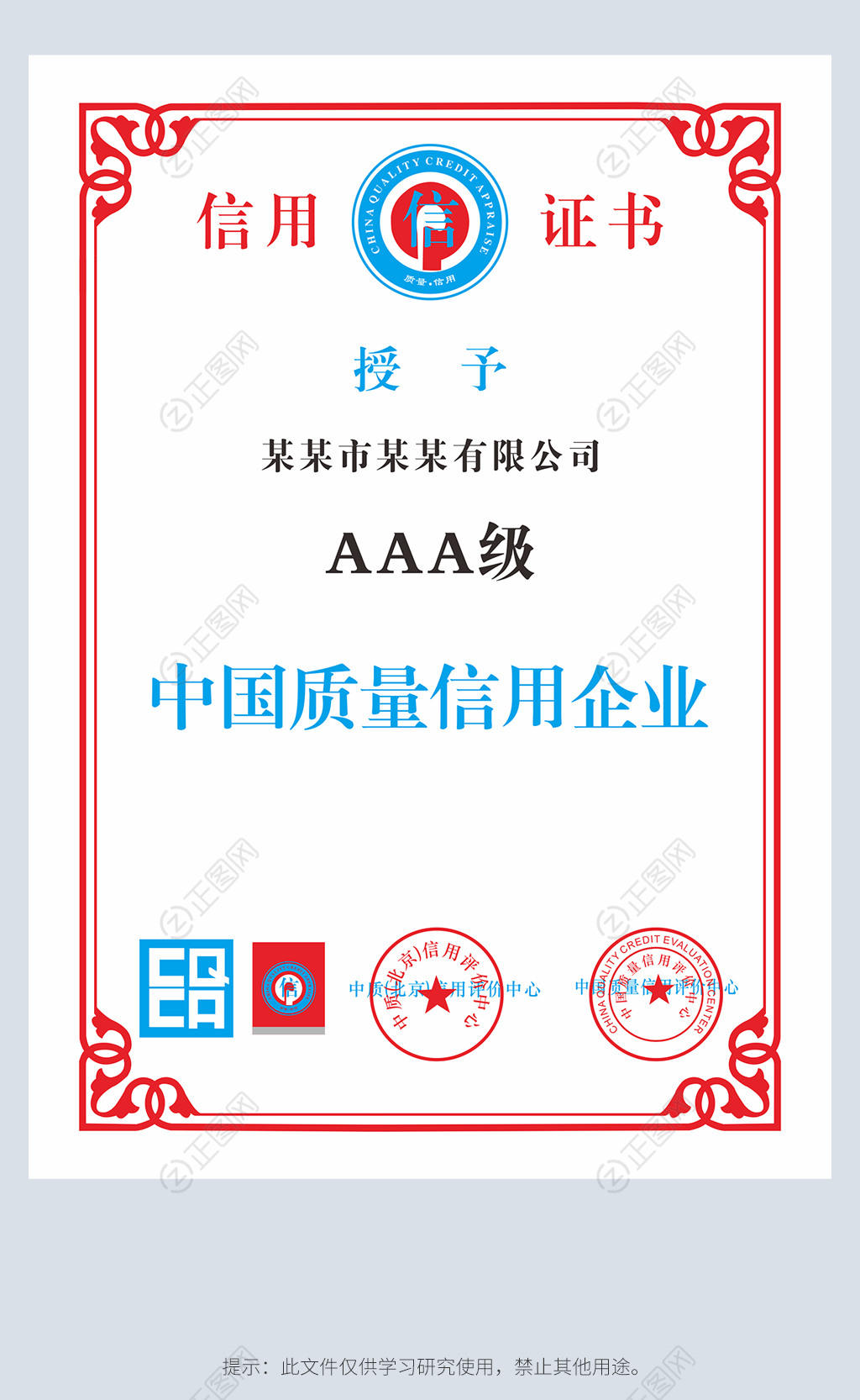 中国质量信用企业信用证书CDR模板