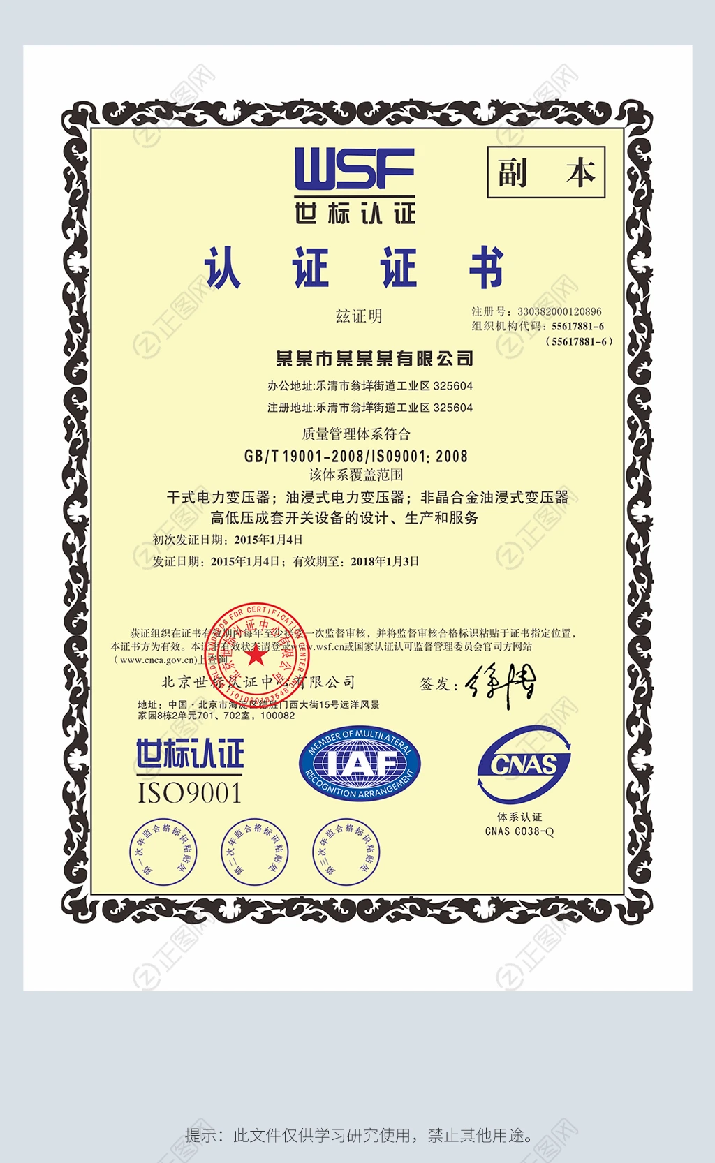 WSF世标认证质量管理体系认证证书模板 WSF世标认证质量管理体系认证证书模板
