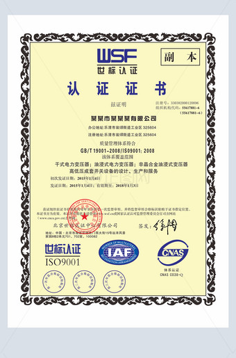 WSF世标认证质量管理体系认证证书模板