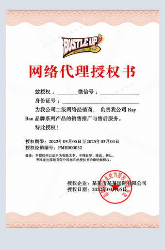 网络代理授权书psd模板
