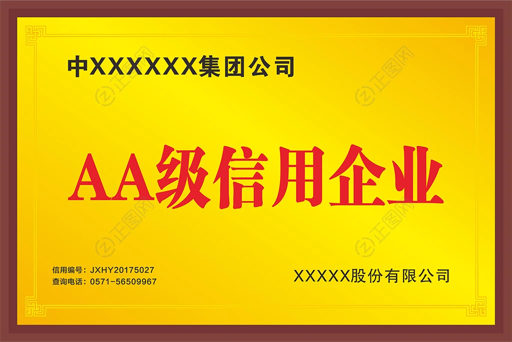 AA级信用企业资质设计 AA级信用企业资质设计