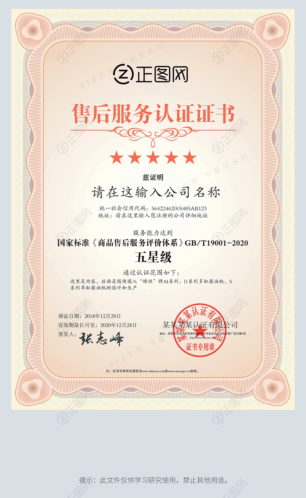 五星级售后服务认证证书设计psd模板 五星级售后服务认证证书设计psd模板