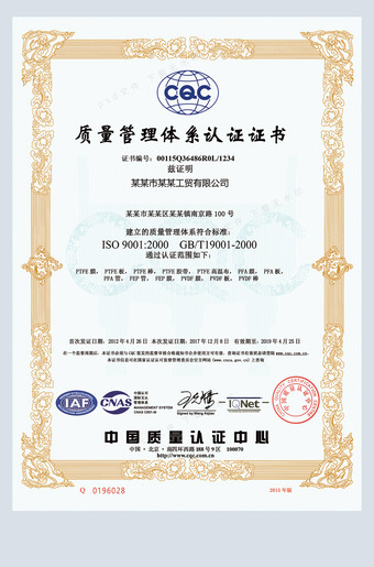 ISO9001认证-质量管理体系认证证书样本ps模板下载