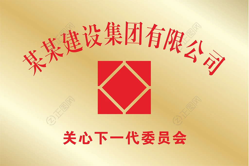 关心下一代委员会公司铜牌设计