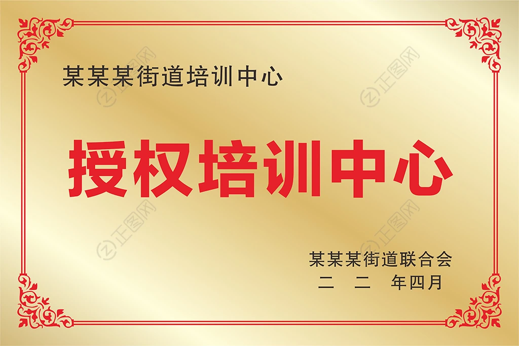 授权培训中心资质牌匾设计 授权培训中心资质牌匾设计