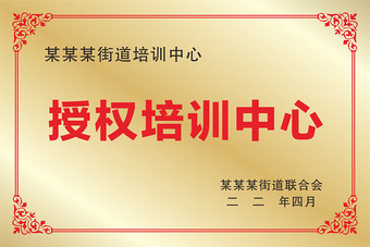 授权培训中心资质牌匾设计