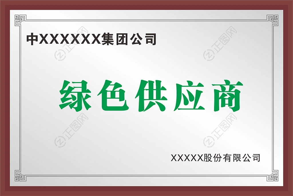 绿色供应商资质牌匾设计 绿色供应商资质牌匾设计