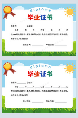蓝天白云早教中心幼儿园毕业证书