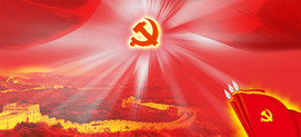 万里长城党旗背景图片