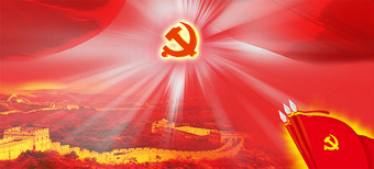 万里长城党旗背景图片