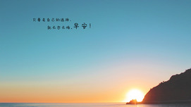 早安励志图片