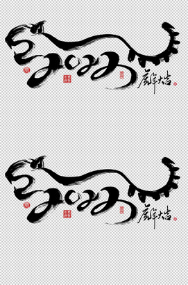 2022毛笔字老虎图片