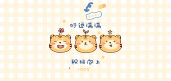 好运满满卡通老虎psd素材