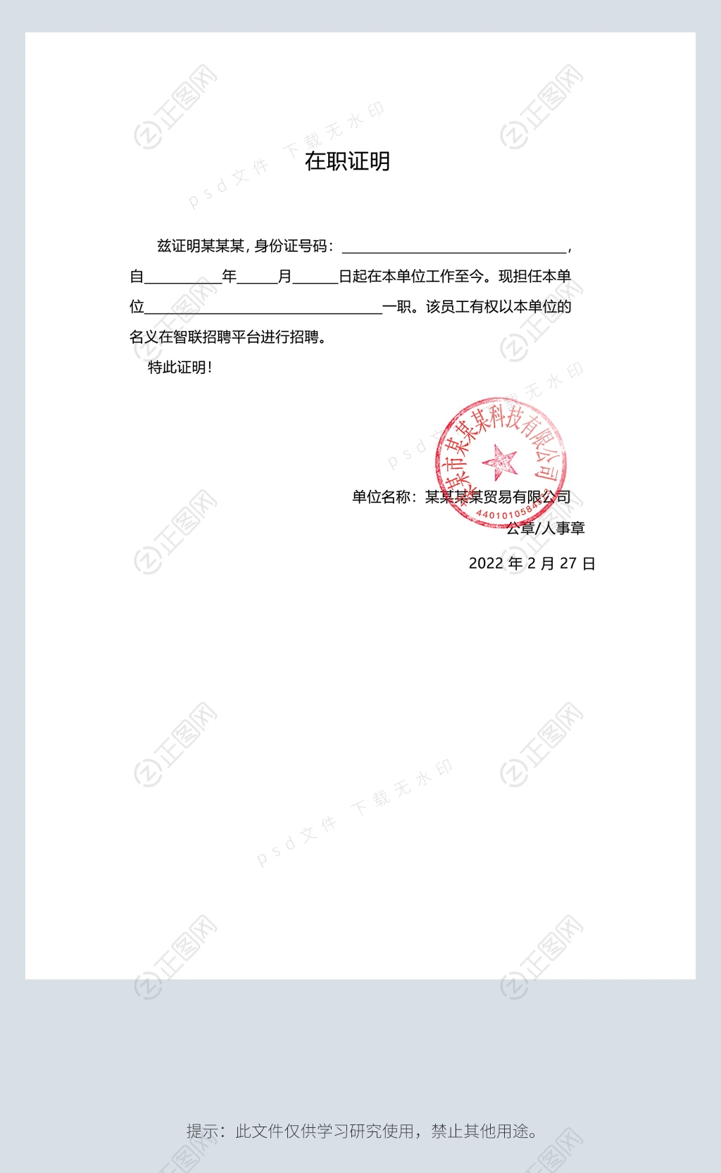 智联招聘平台在职证明样本ps模板下载 智联招聘平台在职证明样本ps模板下载