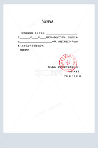 智联招聘平台在职证明样本ps模板下载