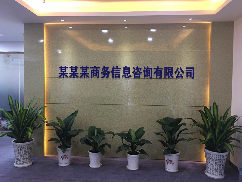 商务信息公司形象墙实拍图ps模板文字可编辑 商务信息公司形象墙实拍图ps模板文字可编辑