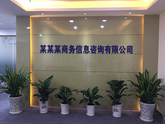 商务信息公司形象墙实拍图ps模板文字可编辑